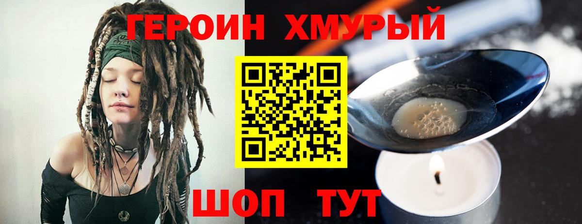 ГЕРОИН хмурый Фурманов